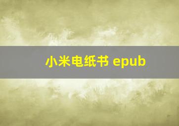 小米电纸书 epub